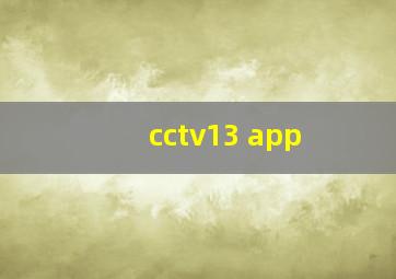 cctv13 app